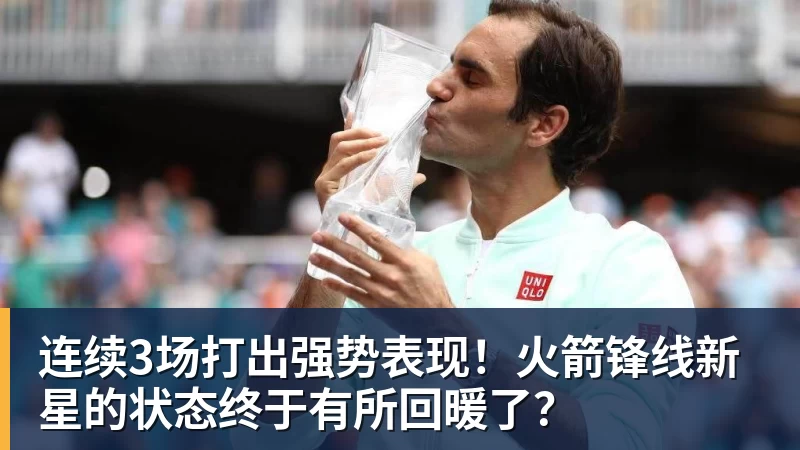 pg电子官网连续3场打出强势表现！火箭锋线新星的状态终于有所回暖了？