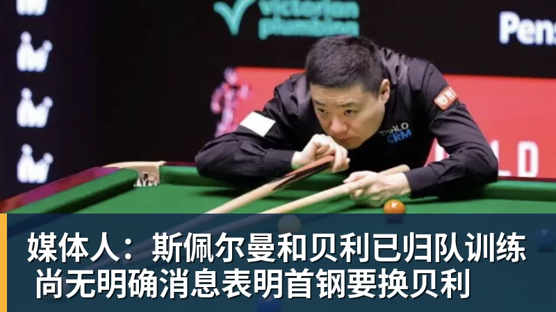 pg电子官网媒体人：斯佩尔曼和贝利已归队训练 尚无明确消息表明首钢要换贝利