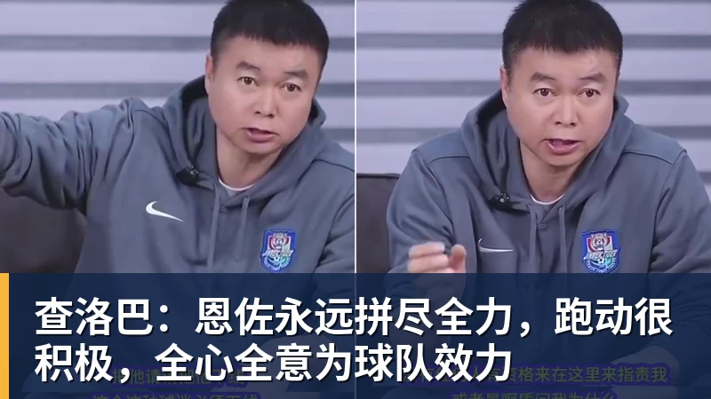 pg电子官网查洛巴：恩佐永远拼尽全力，跑动很积极，全心全意为球队效力