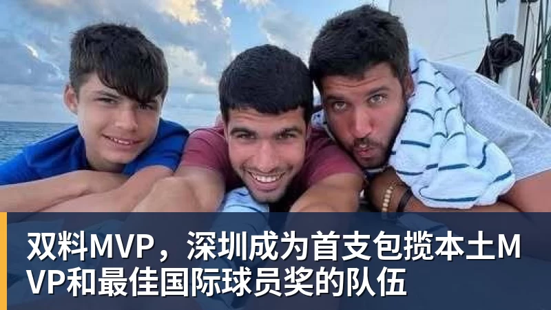 pg电子官网双料MVP，深圳成为首支包揽本土MVP和最佳国际球员奖的队伍