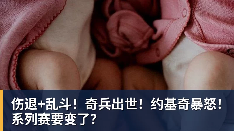 pg电子官网伤退+乱斗！奇兵出世！约基奇暴怒！系列赛要变了？