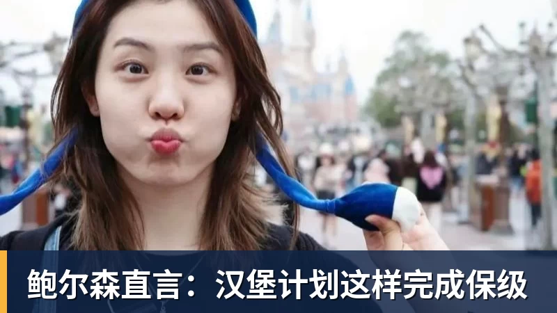 pg电子官网鲍尔森直言：汉堡计划这样完成保级