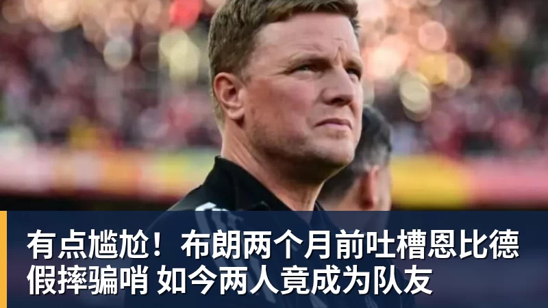 pg电子官网有点尴尬！布朗两个月前吐槽恩比德假摔骗哨 如今两人竟成为队友