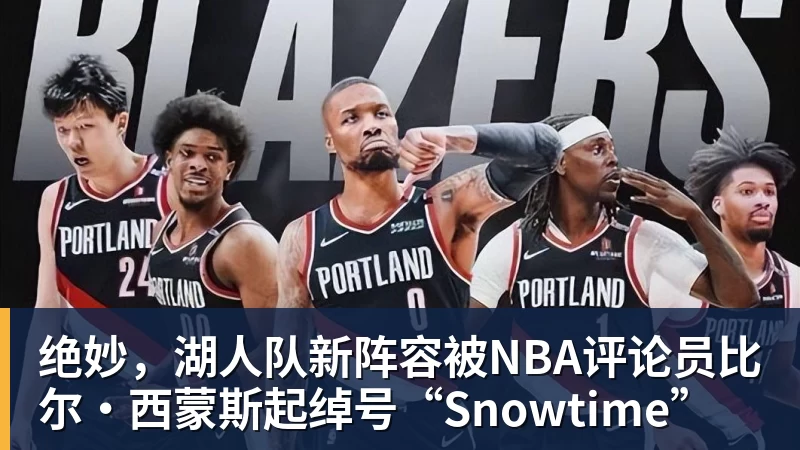 pg电子官网绝妙，湖人队新阵容被NBA评论员比尔·西蒙斯起绰号“Snowtime”