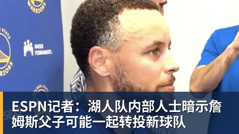 pg电子官网ESPN记者：湖人队内部人士暗示詹姆斯父子可能一起转投新球队