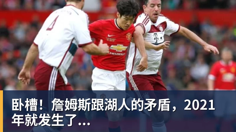 pg电子官网卧槽！詹姆斯跟湖人的矛盾，2021年就发生了...