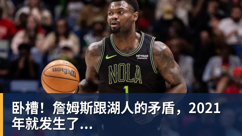 pg电子官网卧槽！詹姆斯跟湖人的矛盾，2021年就发生了...