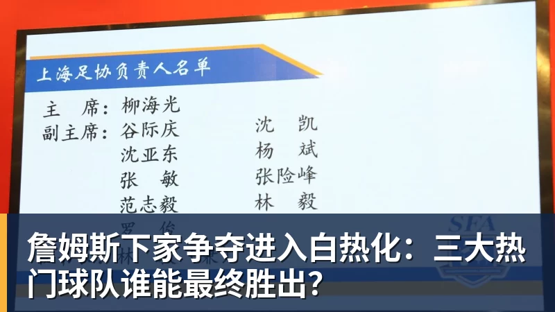pg电子官网詹姆斯下家争夺进入白热化：三大热门球队谁能最终胜出？