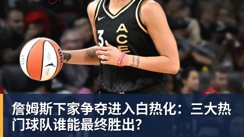 NBA疯狂一夜!五大签约诞生,库明加拒绝湖人,勇士首签来了,快船亏大了 - pg电子(中国官方网站) - 重塑CPU性能新高度