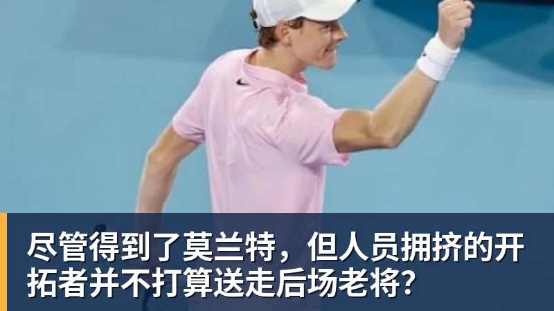 pg电子官网尽管得到了莫兰特，但人员拥挤的开拓者并不打算送走后场老将？