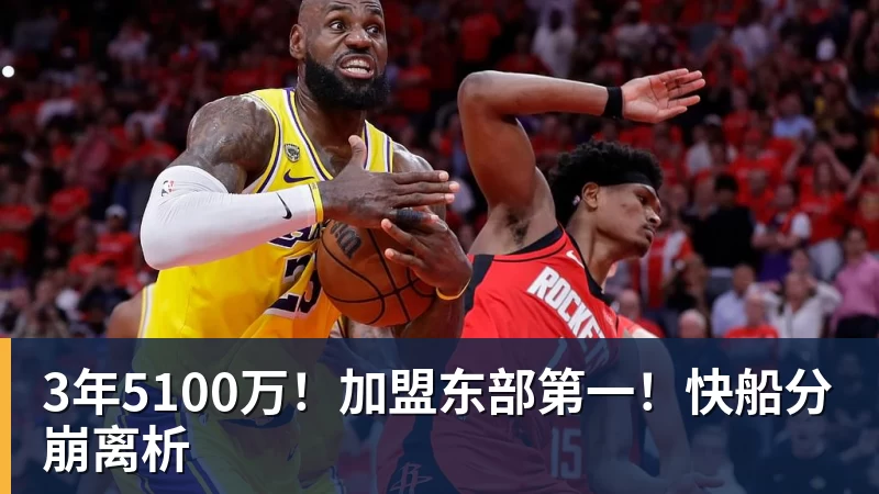 FMVP从未申请交易,却被送走!尴尬!刚喷完恩比德,就成队友! - pg电子(中国官方网站) - 重塑CPU性能新高度