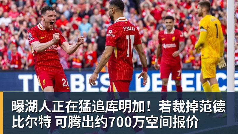 曝湖人正在猛追库明加！若裁掉范德比尔特 可腾出约700万空间报价