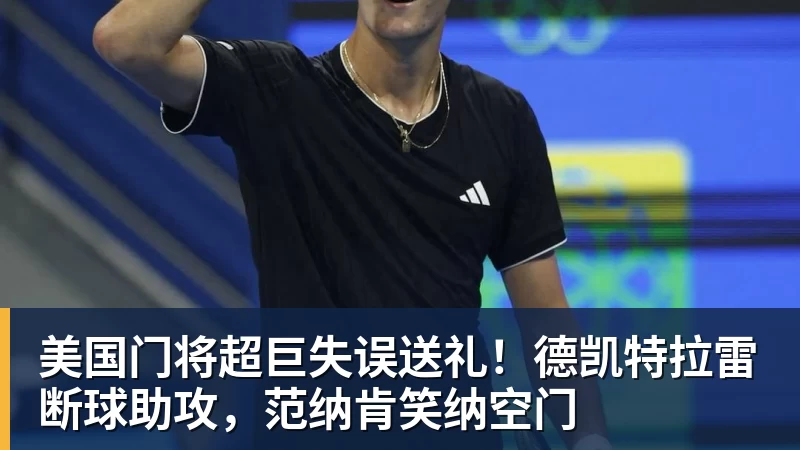 pg电子官网美国门将超巨失误送礼！德凯特拉雷断球助攻，范纳肯笑纳空门