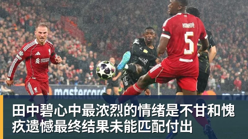 pg电子官网田中碧心中最浓烈的情绪是不甘和愧疚遗憾最终结果未能匹配付出