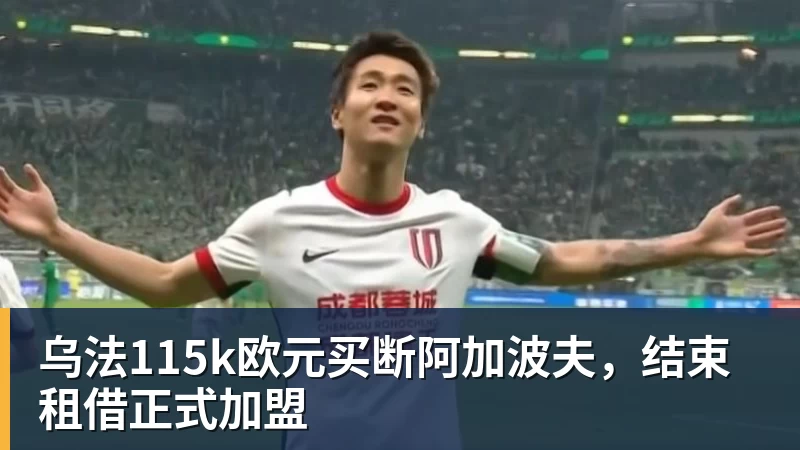 pg电子官网乌法115k欧元买断阿加波夫，结束租借正式加盟