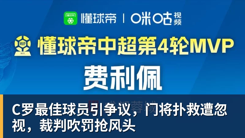 pg电子官网C罗最佳球员引争议，门将扑救遭忽视，裁判吹罚抢风头