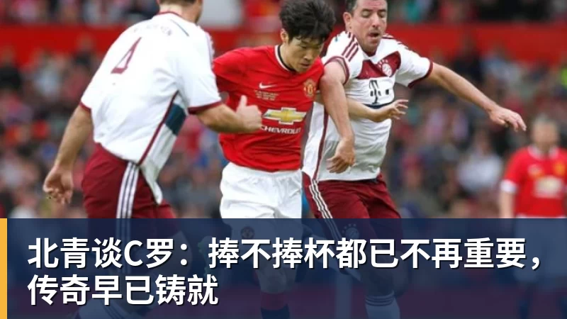 pg电子官网北青谈C罗：捧不捧杯都已不再重要，传奇早已铸就