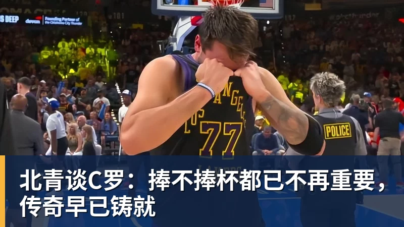 pg电子官网北青谈C罗：捧不捧杯都已不再重要，传奇早已铸就