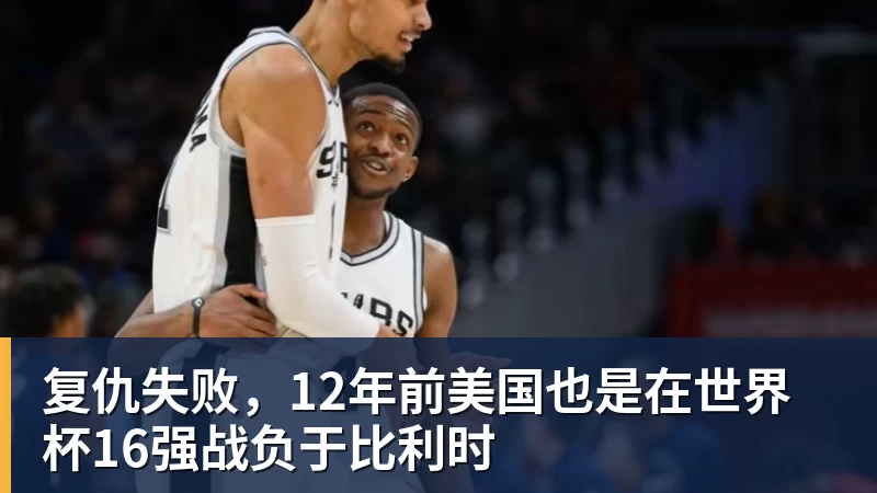 pg电子官网复仇失败，12年前美国也是在世界杯16强战负于比利时
