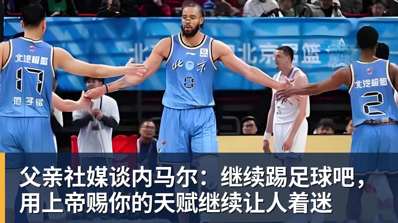 父亲社媒谈内马尔：继续踢足球吧，用上帝赐你的天赋继续让人着迷
