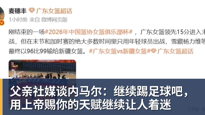 父亲社媒谈内马尔：继续踢足球吧，用上帝赐你的天赋继续让人着迷