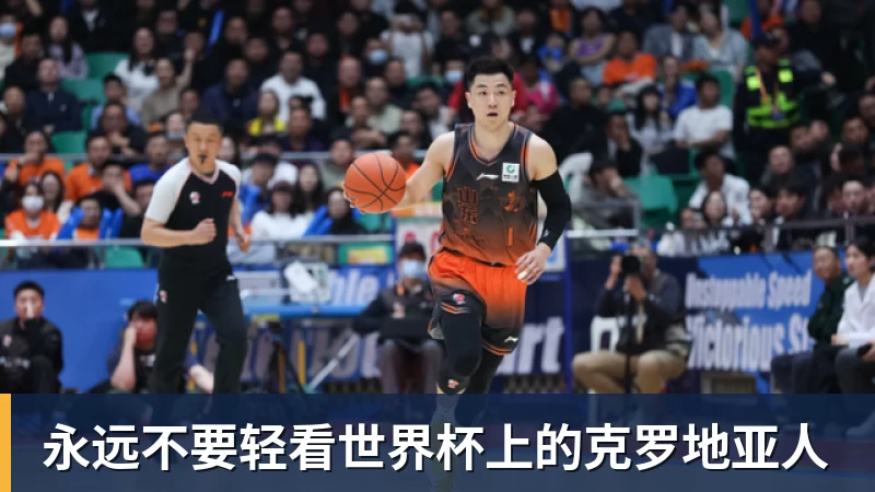 永远不要轻看世界杯上的克罗地亚人