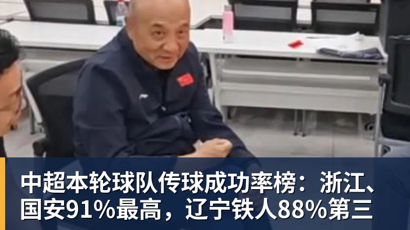pg电子官网中超本轮球队传球成功率榜：浙江、国安91%最高，辽宁铁人88%第三