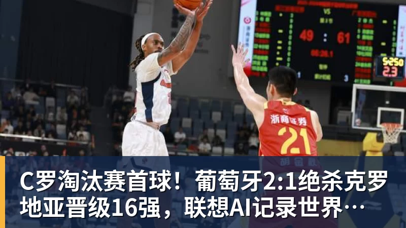 pg电子官网C罗淘汰赛首球！葡萄牙2:1绝杀克罗地亚晋级16强，联想AI记录世界杯经典瞬间