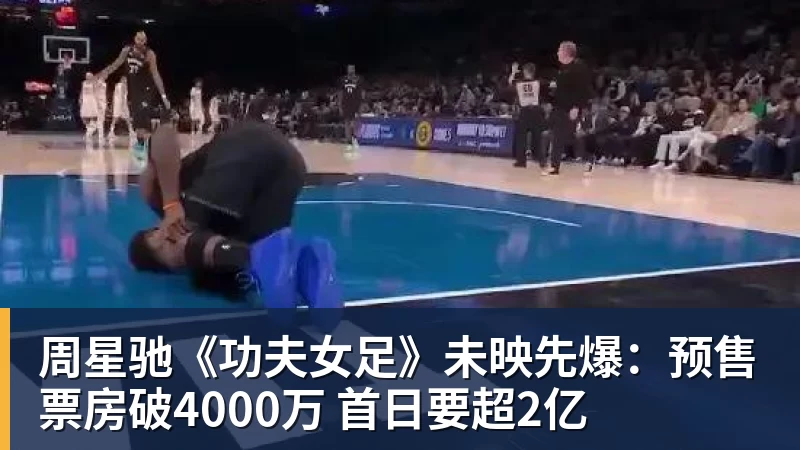 pg电子官网周星驰《功夫女足》未映先爆：预售票房破4000万 首日要超2亿