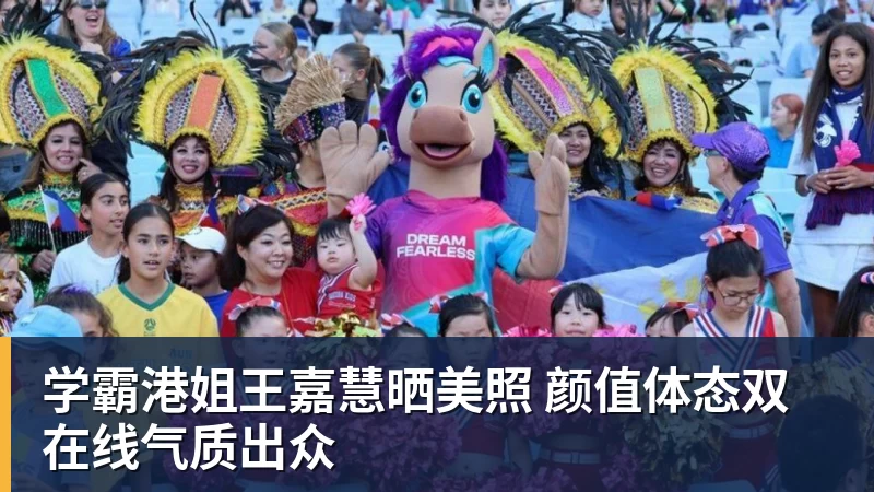 pg电子官网学霸港姐王嘉慧晒美照 颜值体态双在线气质出众