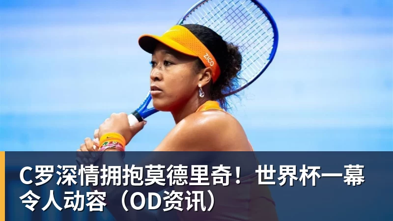 pg电子官网C罗深情拥抱莫德里奇！世界杯一幕令人动容（OD资讯）