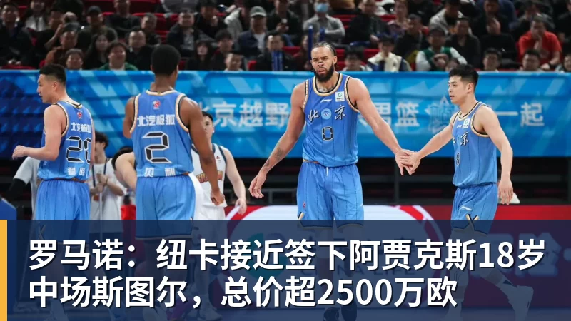 pg电子官网罗马诺：纽卡接近签下阿贾克斯18岁中场斯图尔，总价超2500万欧