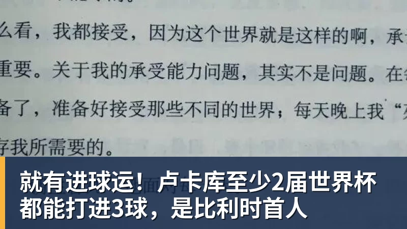 pg电子官网就有进球运！卢卡库至少2届世界杯都能打进3球，是比利时首人