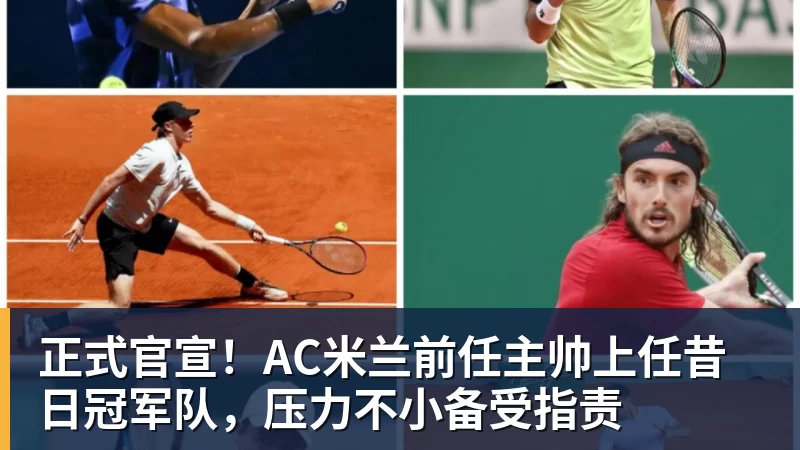 pg电子官网正式官宣！AC米兰前任主帅上任昔日冠军队，压力不小备受指责