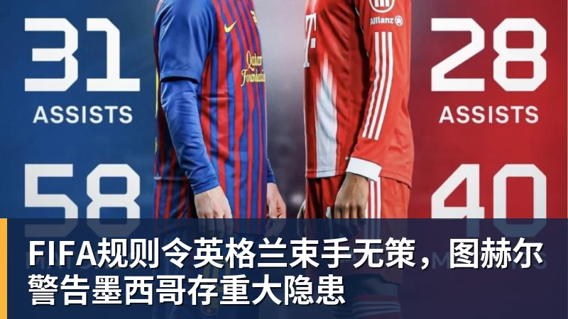pg电子官网FIFA规则令英格兰束手无策，图赫尔警告墨西哥存重大隐患