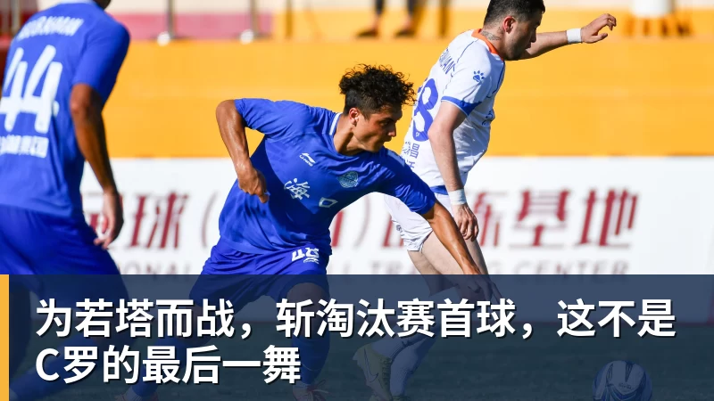 pg电子官网为若塔而战，斩淘汰赛首球，这不是C罗的最后一舞