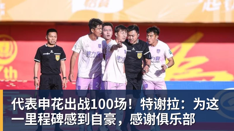 pg电子官网代表申花出战100场！特谢拉：为这一里程碑感到自豪，感谢俱乐部