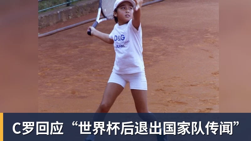 pg电子官网C罗回应“世界杯后退出国家队传闻”