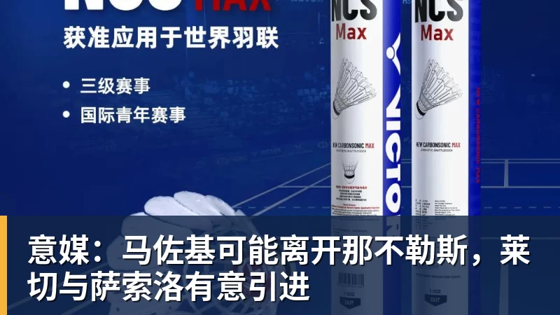 意媒：马佐基可能离开那不勒斯，莱切与萨索洛有意引进