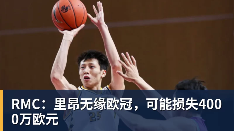pg电子官网RMC：里昂无缘欧冠，可能损失4000万欧元