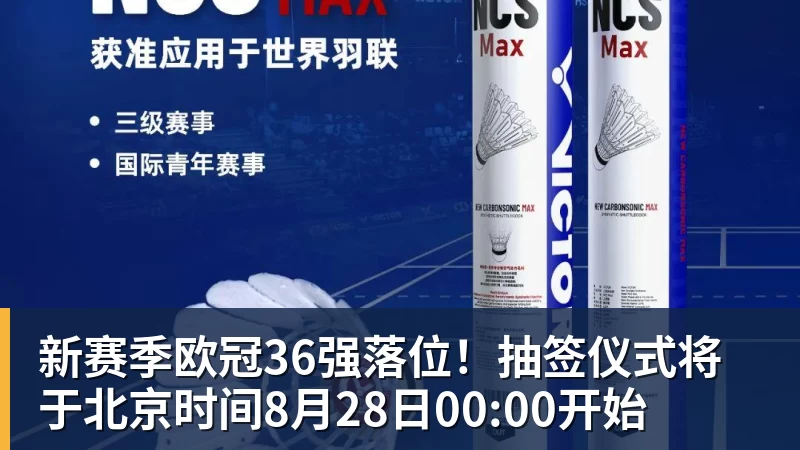 pg电子官网新赛季欧冠36强落位！抽签仪式将于北京时间8月28日00:00开始