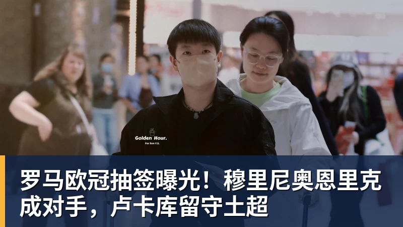 pg电子官网罗马欧冠抽签曝光！穆里尼奥恩里克成对手，卢卡库留守土超