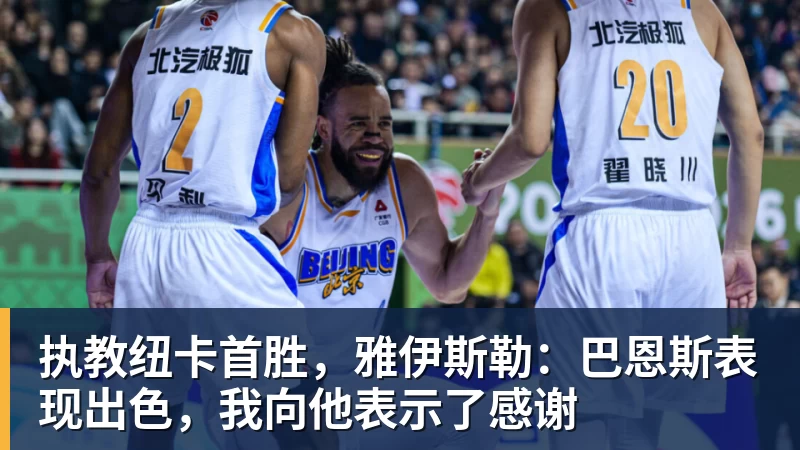 执教纽卡首胜，雅伊斯勒：巴恩斯表现出色，我向他表示了感谢