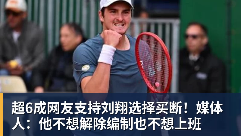 pg电子官网超6成网友支持刘翔选择买断！媒体人：他不想解除编制也不想上班