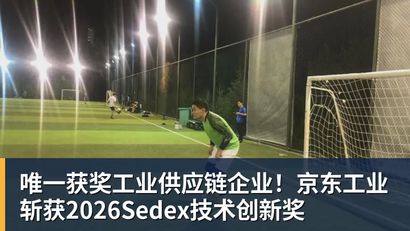 pg电子官网唯一获奖工业供应链企业！京东工业斩获2026Sedex技术创新奖