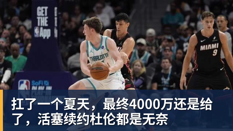 为推动转会选择罢训,莫伊塞·基恩被佛罗伦萨罚款 - pg电子(中国官方网站) - 重塑CPU性能新高度