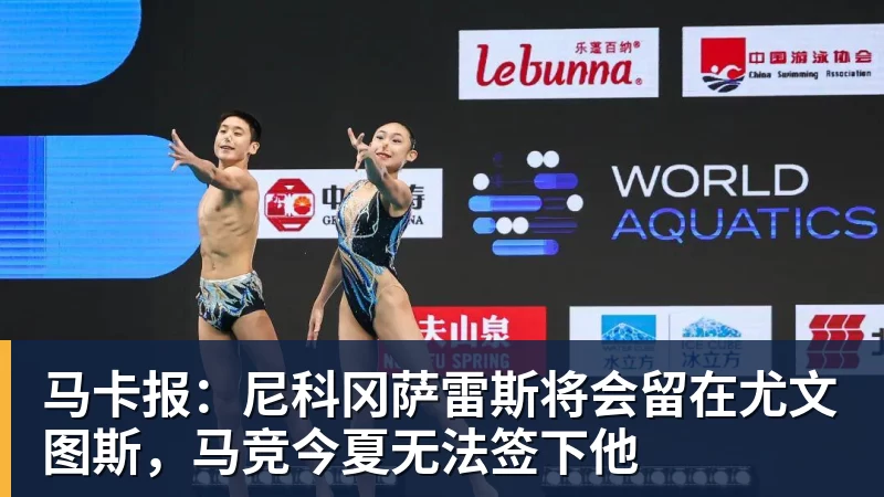 pg电子官网马卡报：尼科冈萨雷斯将会留在尤文图斯，马竞今夏无法签下他
