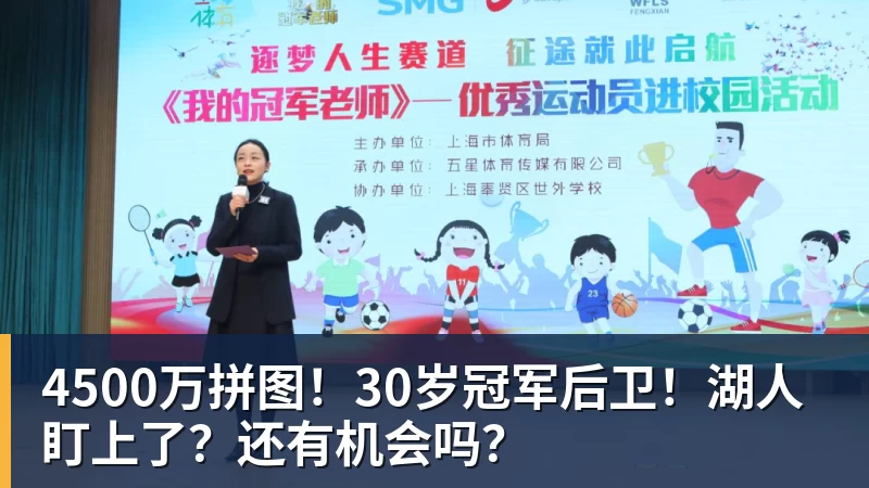 pg电子官网4500万拼图！30岁冠军后卫！湖人盯上了？还有机会吗？