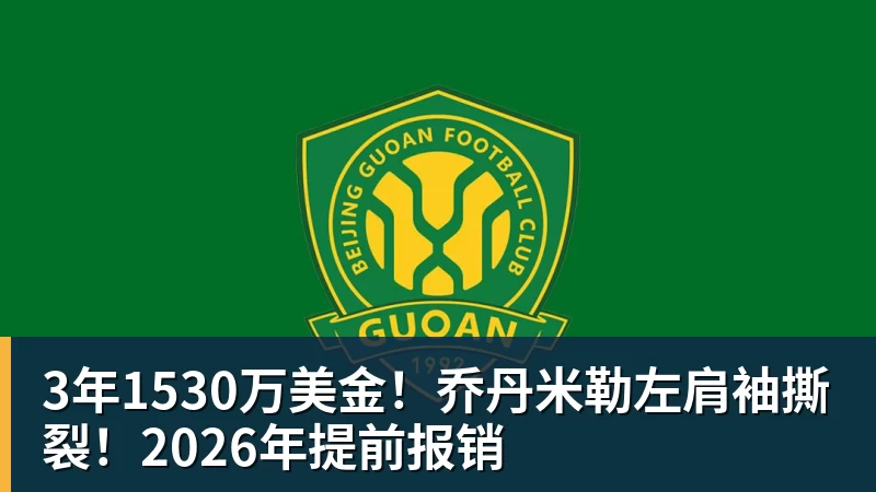 pg电子官网3年1530万美金！乔丹米勒左肩袖撕裂！2026年提前报销