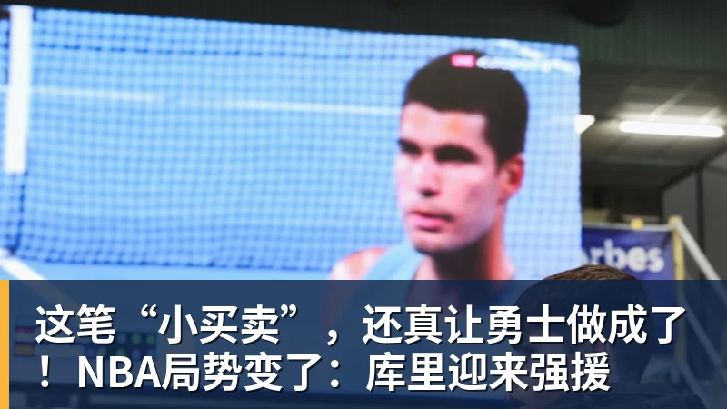 pg电子官网这笔“小买卖”，还真让勇士做成了！NBA局势变了：库里迎来强援